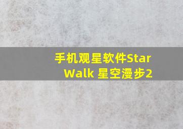 手机观星软件Star Walk 星空漫步2